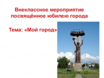Презентация к внеклассному мероприятию Мой город