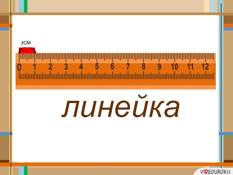 Измерение длины 1 класс презентация