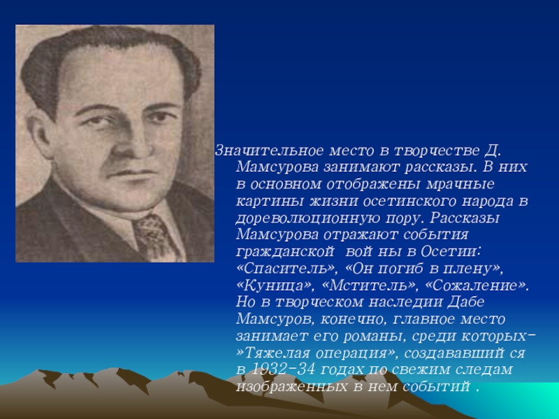 Занимающие истории. Дабе Хабиевич Мамсуров. Тотырбек Исмаилович Джатиев. Дабе Мамсуров творчество. Мамсыраты дабе.