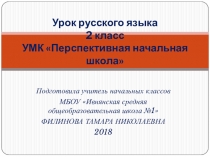 Презентация урока русского языка по теме Написание слов-названий предметов мужского и женского рода с основой на шипящий звук (2 класс, ПНШ)