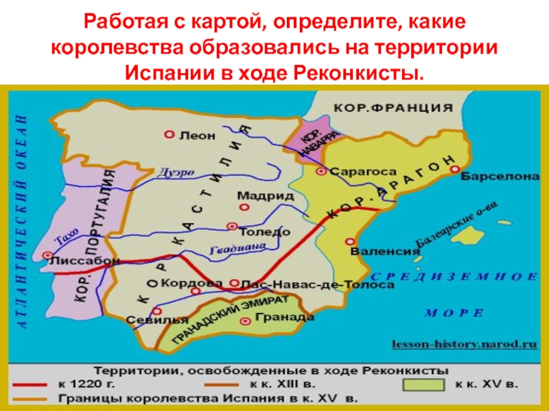 Реконкиста и образование централизованных государств на пиренейском