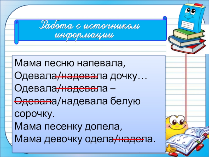 Песню напеваю. Мама песню напевала одевала. Мама песню напевала одевала дочку одевала. Мама песню напевала одевала дочку одевала надевала белую сорочку. Мама песню напевала, одевала дочку, одевала-надевала.