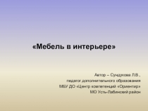 Презентация к уроку по теме: Мебель в интерьере