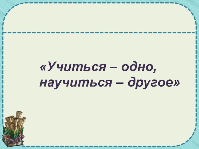 Учись быть другом. Как понять пословицу учиться одно научиться другое. Пословица учиться одно научиться другое. RFR NS gjybvftim gjckjdbwe exbnmcz- jlyj/ yfexbnmcz- lheujt. Как ты понимаешь пословицу учиться одно научиться другое.