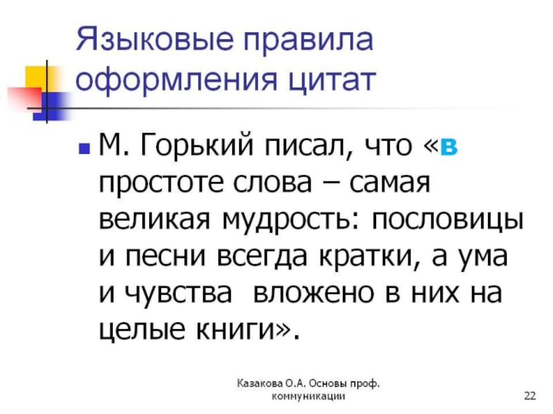 Оформление цитат. Правила оформления цитат. Правило оформления цитат. Оформление цитат в тексте. Примеры оформления цитат.