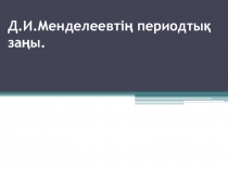 Презентация по химии  Д.И.Менделеевтің периодтық заңы