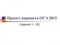 Проект варианта ОГЭ 2015