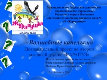 Познавательный проект Волшебные капельки