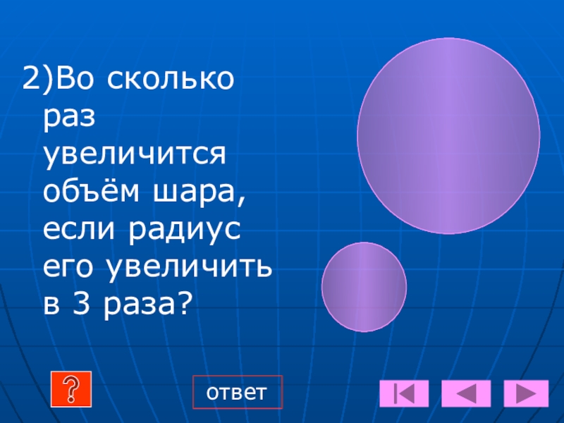 Во сколько раз увеличится объем шара. Во сколько увеличится объем шара если его радиус увеличить в 3 раза. Во сколько раз увеличится объем шара если его радиус увеличить в 4. Во сколько раз увеличится объем шара если радиус увеличить в 3. Во сколько раз увеличится объем шара если радиус увеличить в 3 раза.