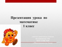Презентация по математике на тему закрепление изученного
