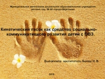 Кинетический песок как средство социально-коммуникативного развития детей с ОВЗ