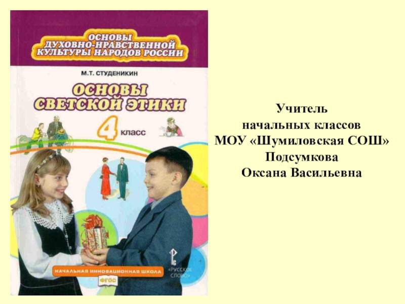 Правила твоей жизни урок орксэ 4 класс презентация студеникин