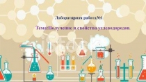 Презентация по Химии. Лабораторная работа Получение и свойства углеводородов