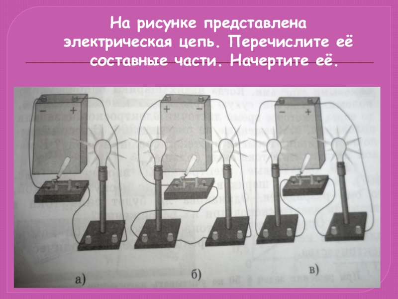 На фотографии представлена электрическая цепь