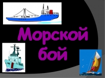 Презентация игры Морской бой