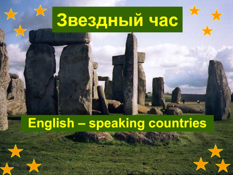 Звездный часEnglish – speaking countries