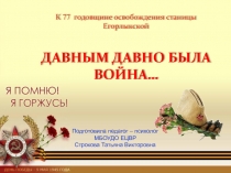 Презентация об освобождении Егорлыкского района от немецко-фашистких захватчиков