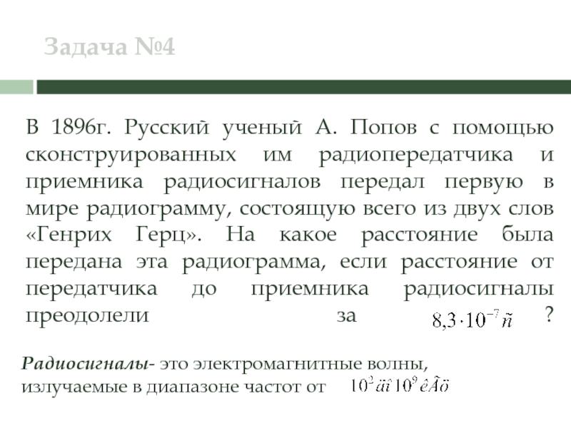 на какое расстояние была передана первая радиограмма. на какое расстояние была передана первая радиограмма. на какое расстояние была передана первая радиограмма. на какое расстояние была передана первая радиограмма. с.