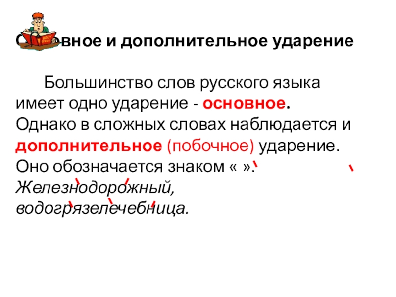 Основное и побочное ударение. Большинство слов в языке. Большинство слов в языке. Культурный и языковой стереотипы. Заимствованные буквы в русском.
