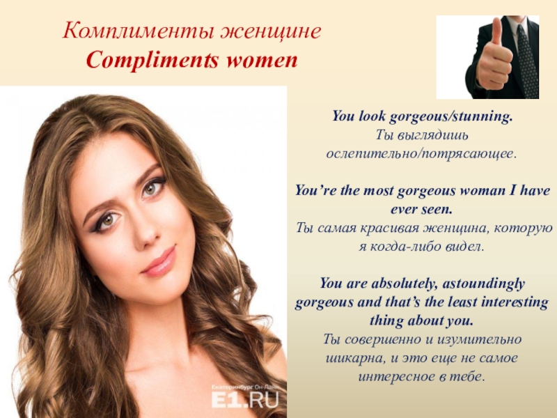 8 комплиментов для женщины