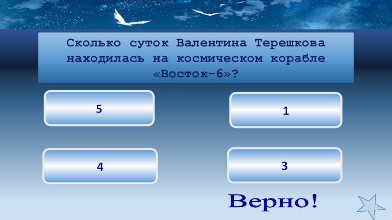 Верная 6