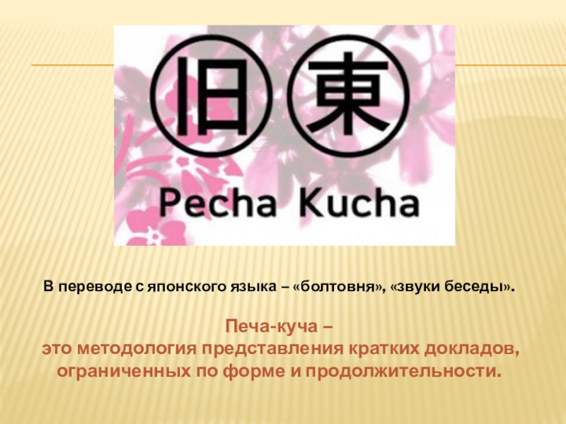 Pecha kucha презентация