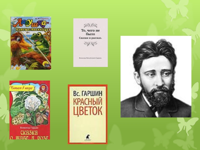 Сказки гаршина 4 класс. Гаршин Всеволод Михайлович рассказы. В.М. Гаршин 