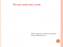 Презентация по обучению грамоте на тему Чтение односложных слов. Гласные и согласные звуки (1 класс)