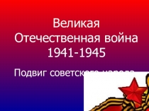 Презентация по теме: Великая Отечественная Война