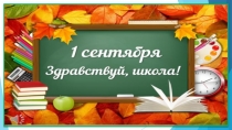 Презентация к 1 сентября