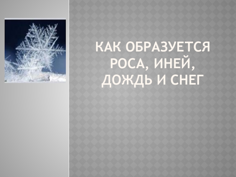 Как образуется роса презентация