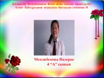 Ғылыми зерттеу жұмысы. Жас зерттеуші Меңдібекова Назерке. Тақырыбы: Ақбөкендер
