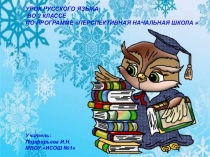 Презентация по русскому языку по теме: Чередование звуков в корнях слов, которое не видно на письме (УМК ПНШ)