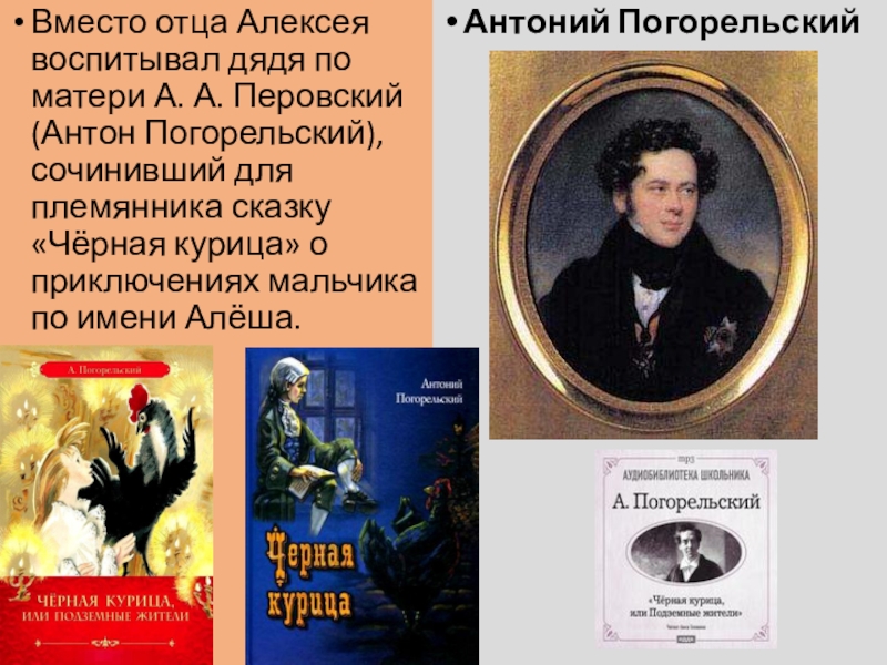 Каковы настоящее имя и фамилия антония погорельского. Перовский Антоний Погорельский. Алексей Перовский Антоний Погорельский. Пнтоеио погорельсеий отец. Антоний Погорельский мать.