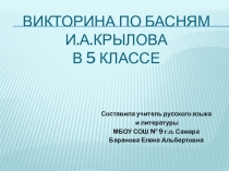Презентация по литературе на тему Басни Крылова (5 класс)