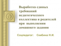 Выработка единых требований педагогического коллектива и родителей при выполнении домашнего задания