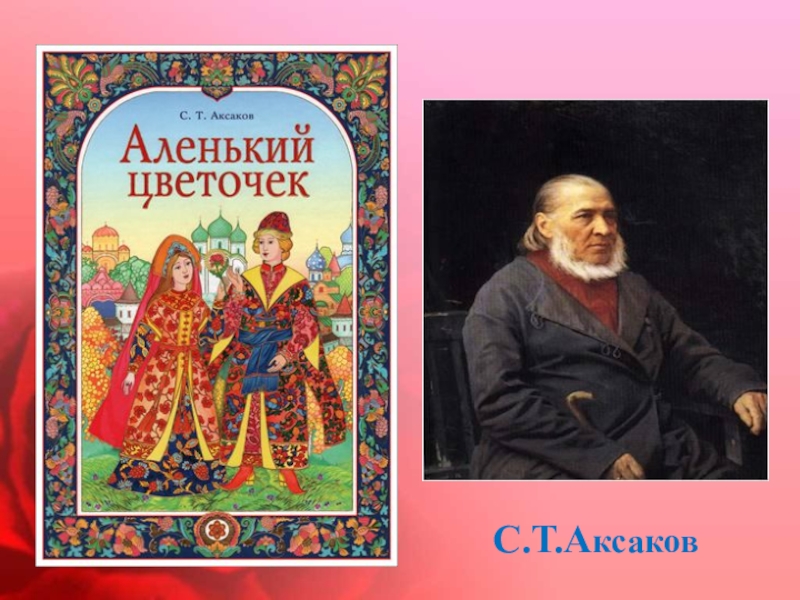 План по литературе аленький цветочек. Аксаков Аленький цветочек=ЕК. Аннотация Аленький цветочек. Аннотация произведения Аксакова Аленький цветочек. Аксаков Аленький цветочек аннотация к книге.