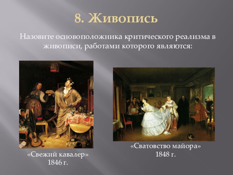 Основоположники живописи. Критический реализм в живописи 19 века в России. Представители реализма в живописи 19 века. Критический реализм свежий кавалер. Критический реализм в живописи.