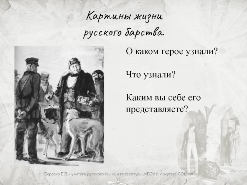 Что побудило крестьян присоединиться к дубровскому. Картины жизни русского барства. Изображение русского барства. Дубровский изображение русского барства. Картины жизни русского барства в Дубровском.