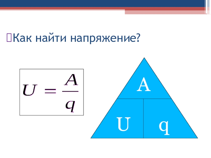 Электрическое напряжение 8 класс презентация