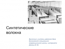 Презентация по швейному делу на тему Синтетические волокна (9 класс)