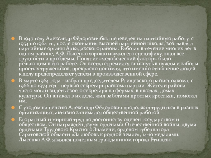 В 1947 году Александр Фёдоровичбыл переведен на партийную работу, с 1953 по 1964 гг., после окончания высшей