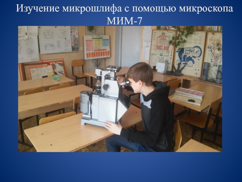 Изучение микрошлифа с помощью микроскопа МИМ-7