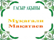 Ақиық ақын Мұқағали туралы тәрбие сағаты