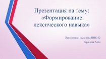 Формирование лексического навыка на уроках английского языка