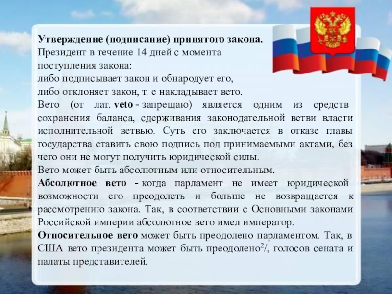 В нашей стране подписывает и обнародует законы. Право вето ФЗ. Вето главы государства. Вето которое может быть преодолено называется. Право вето президента РФ.