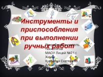 Презентация к уроку по технологии Инструменты и приспособления при выполнении ручных работ