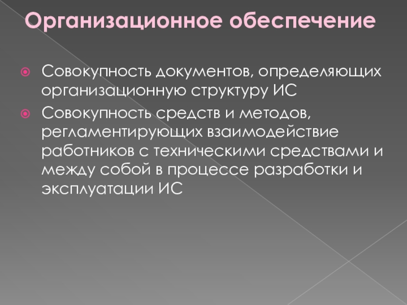 Совокупность документов. Организационное обеспечение совокупность. Организационно-техническое обеспечение это. Методы регламентирования взаимодействия работников. Взатимодействие совокупнойстей средст.