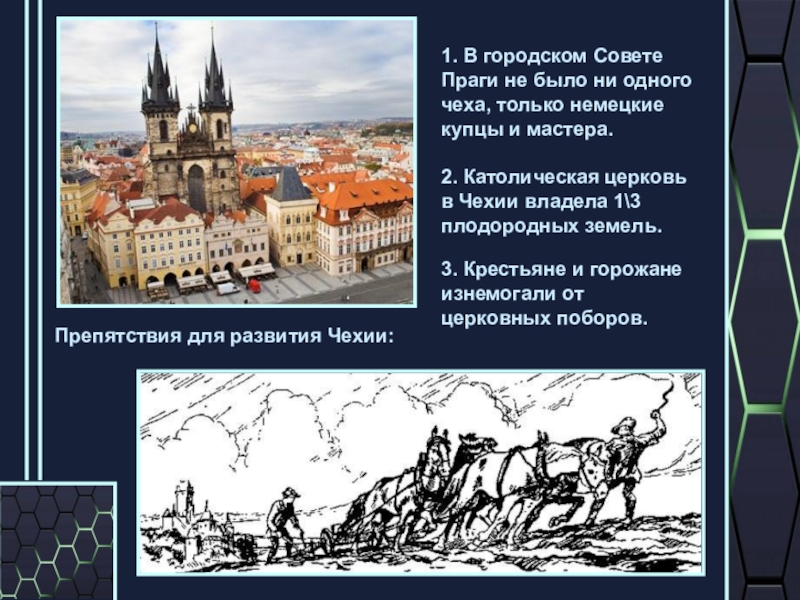 Движение в чехии. Гуситское движение в Чехии презентация. Чехия в XIV веке кратко. Гуситское движение в Чехии 6 класс презентация. Католическая Церковь в Чехии 14 век.