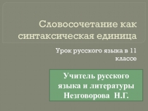 Презентация по русскому языку на тему Словосочетание (11 класс)